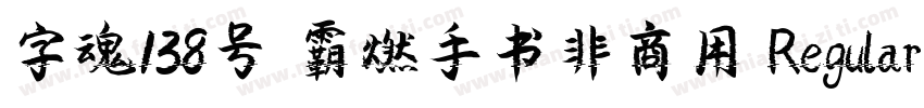 字魂138号 霸燃手书非商用 Regular字体转换